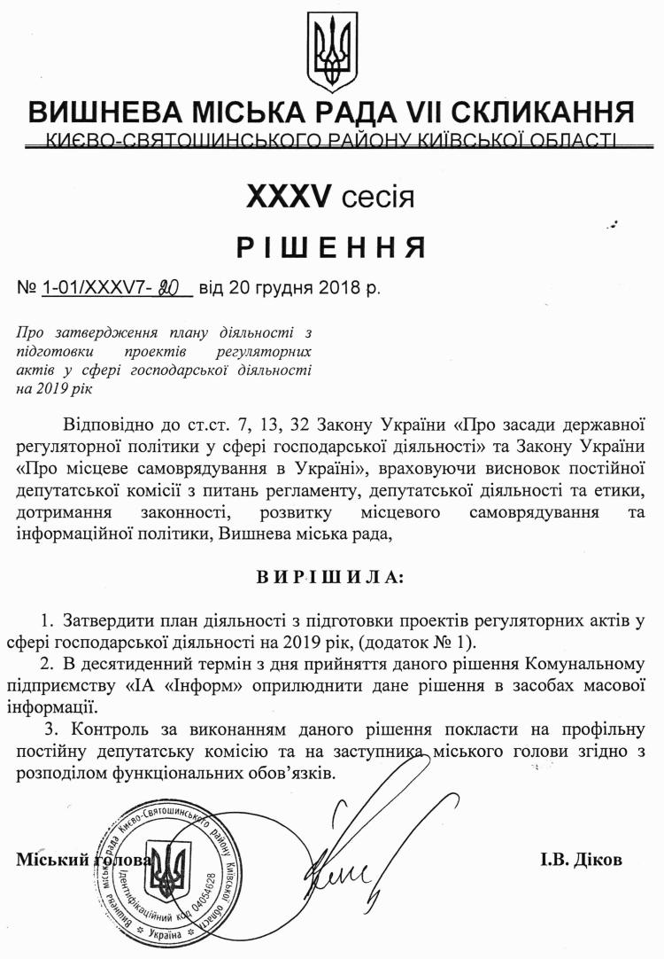 План діяльності з підготовки проектів регуляторних актів у сфері господарської діяльності на 2019 рік